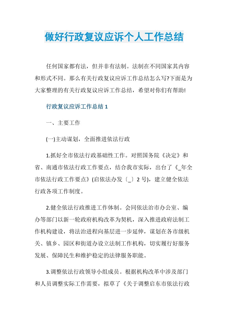 做好行政复议应诉个人工作总结.doc_第1页