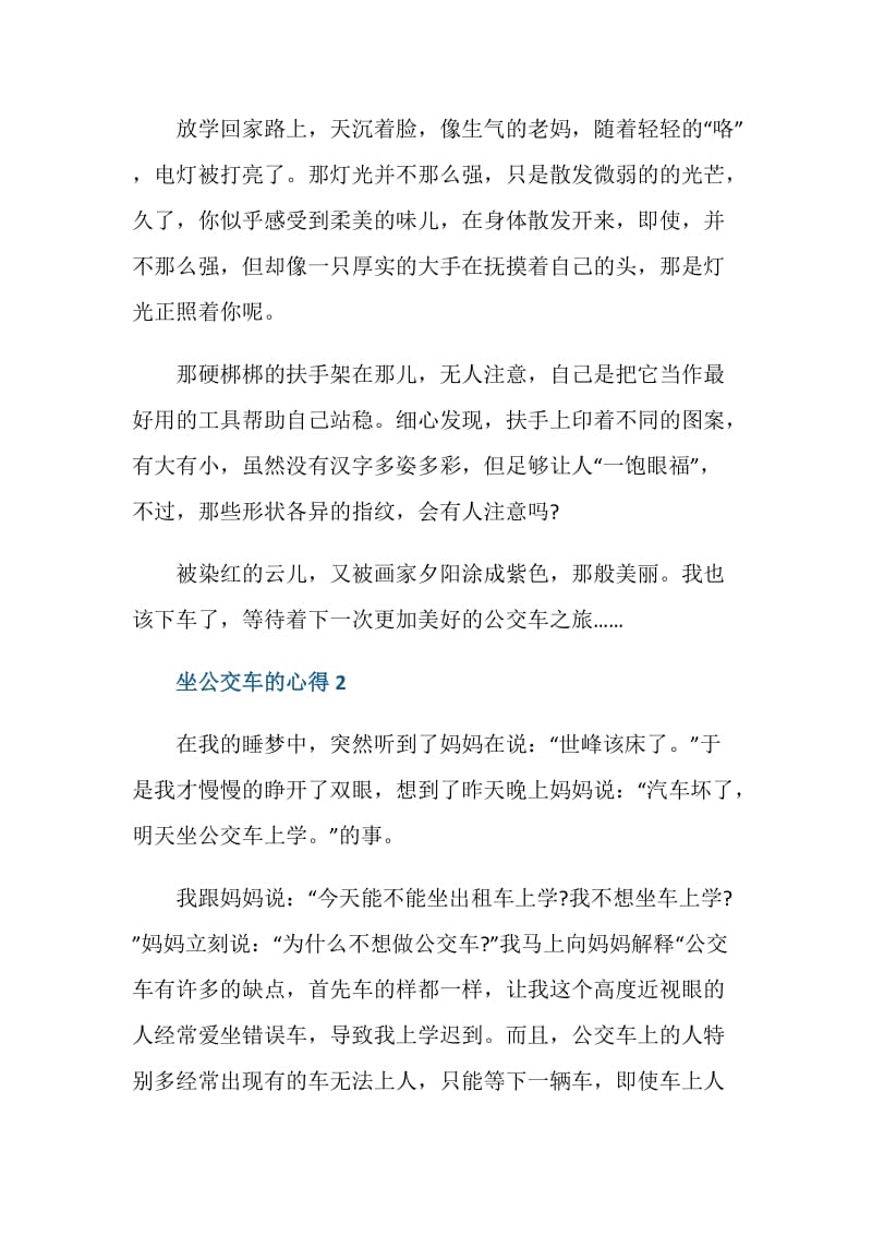 关于坐公交车的心得感想范文.doc_第2页