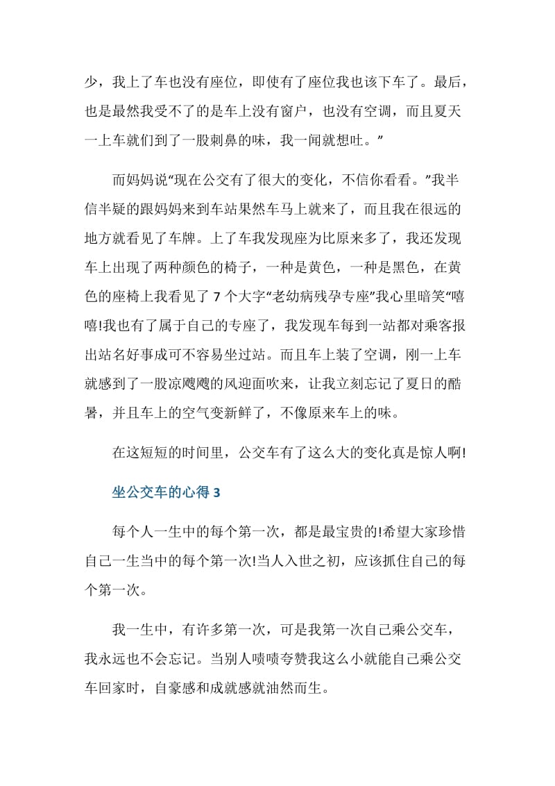 关于坐公交车的心得感想范文.doc_第3页