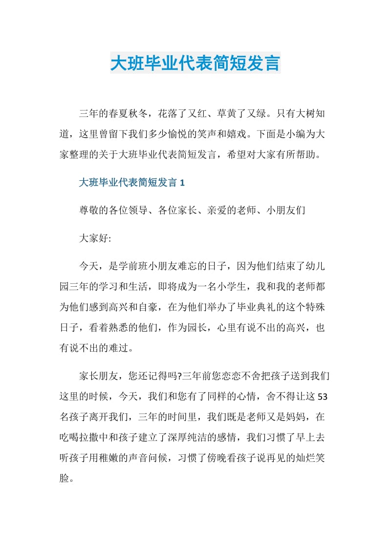 大班毕业代表简短发言.doc_第1页