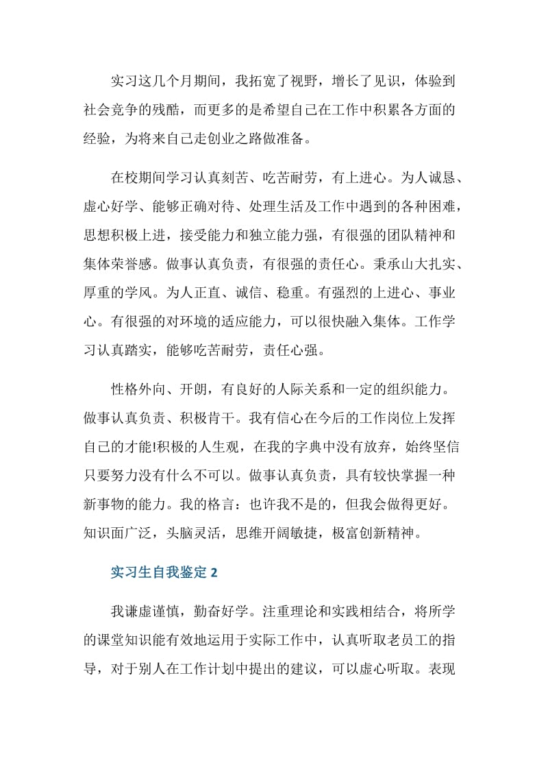 实习生工作中的自我鉴定简述五篇.doc_第2页