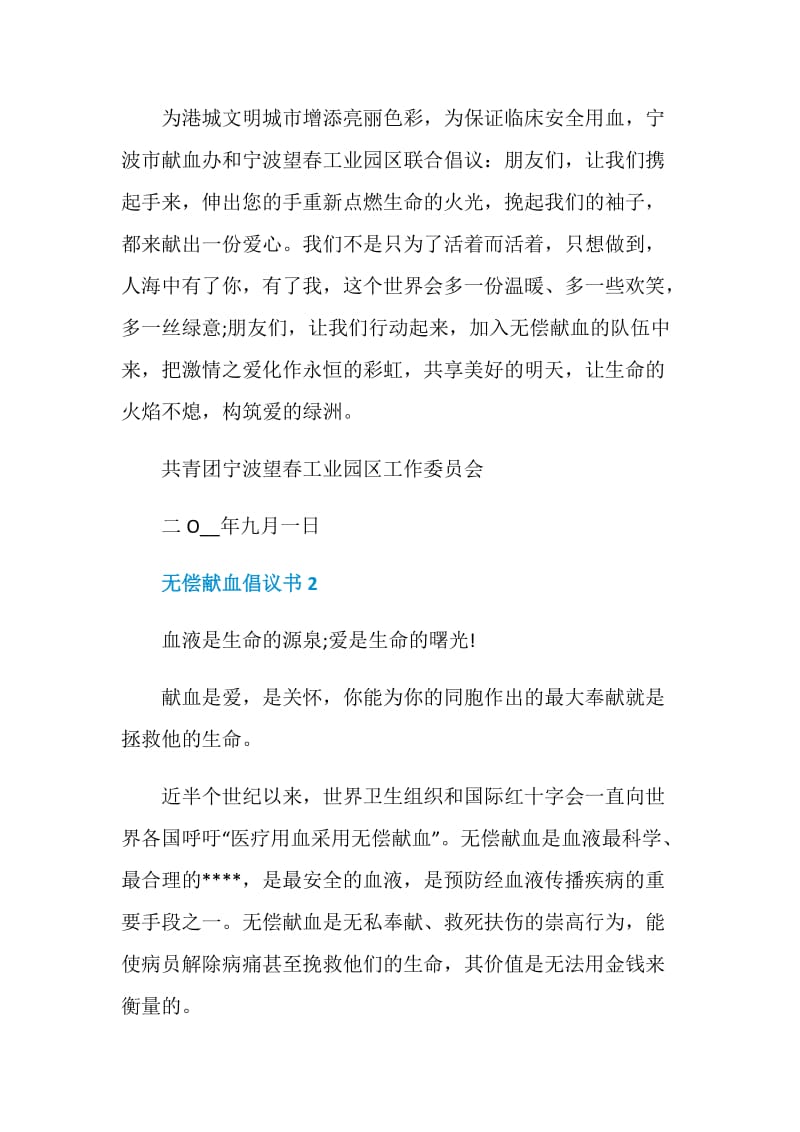 单位无偿献血倡议书范文.doc_第2页