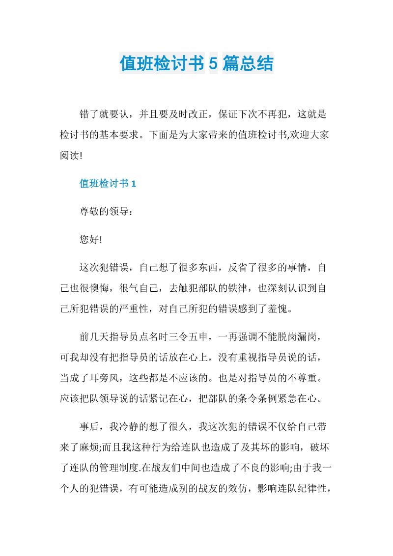 值班检讨书5篇总结.doc_第1页