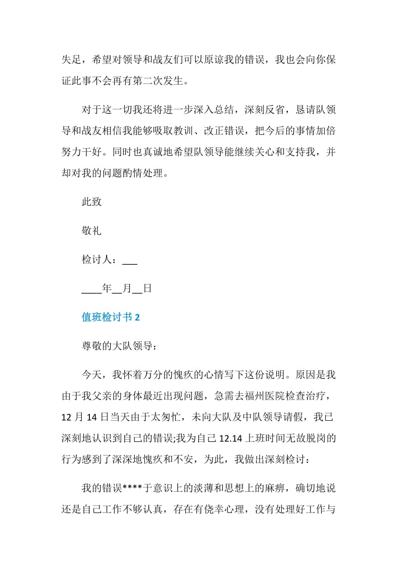 值班检讨书5篇总结.doc_第3页