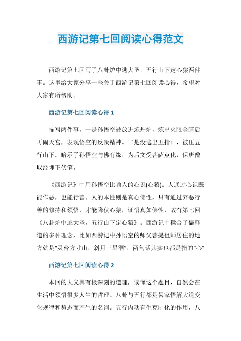 西游记第七回阅读心得范文.doc_第1页