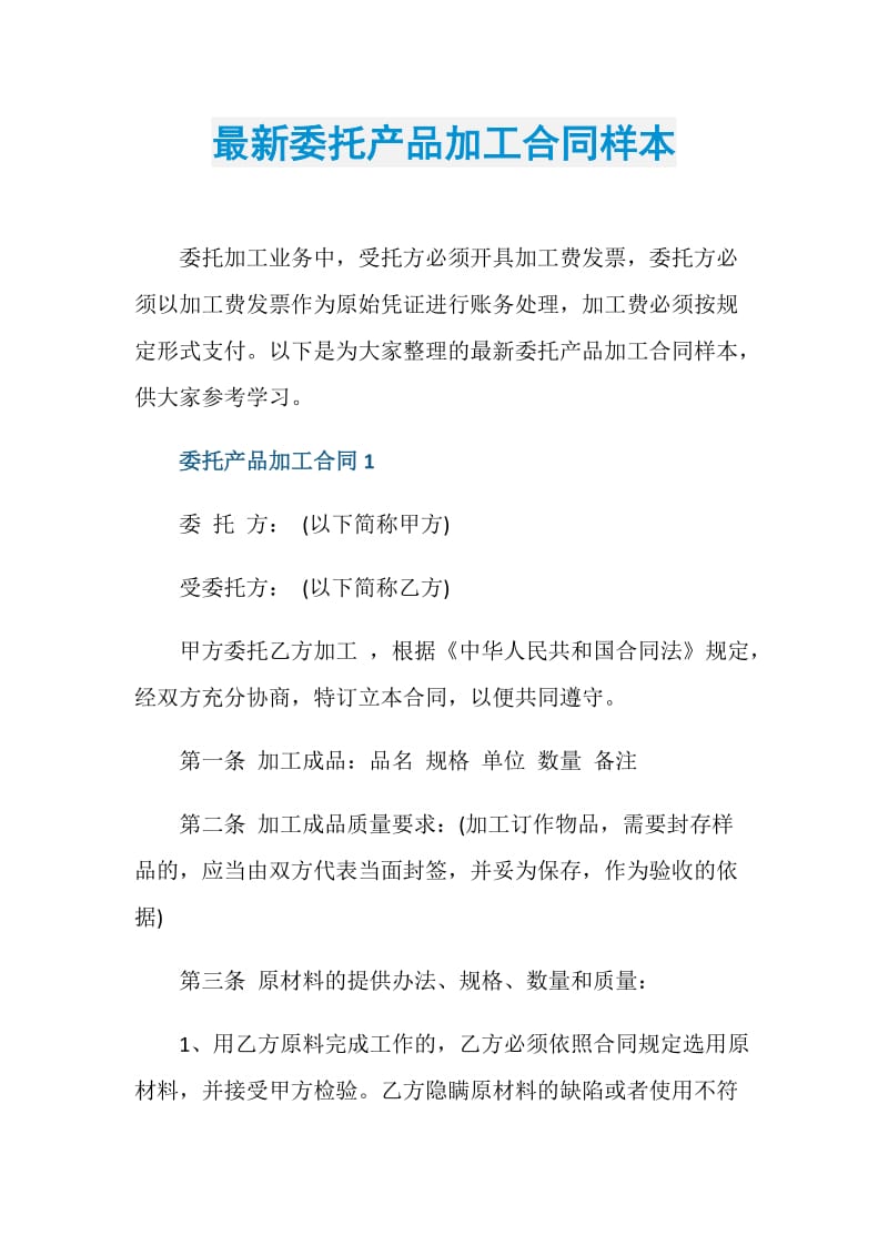 最新委托产品加工合同样本.doc_第1页