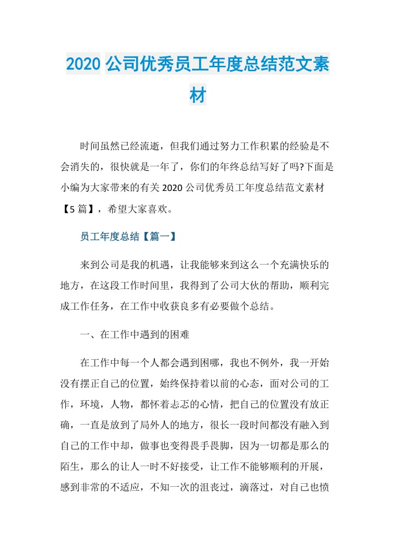 2020公司优秀员工年度总结范文素材.doc_第1页