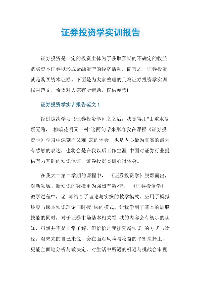 证券投资学实训报告.doc_第1页