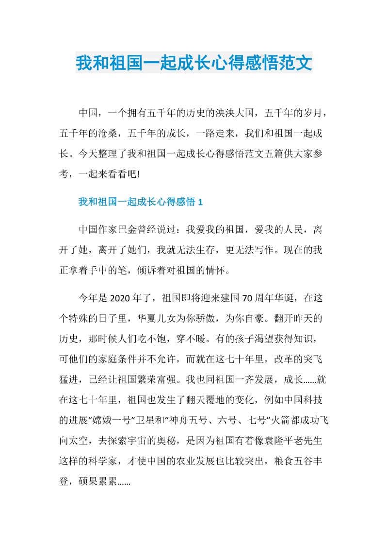 我和祖国一起成长心得感悟范文.doc_第1页