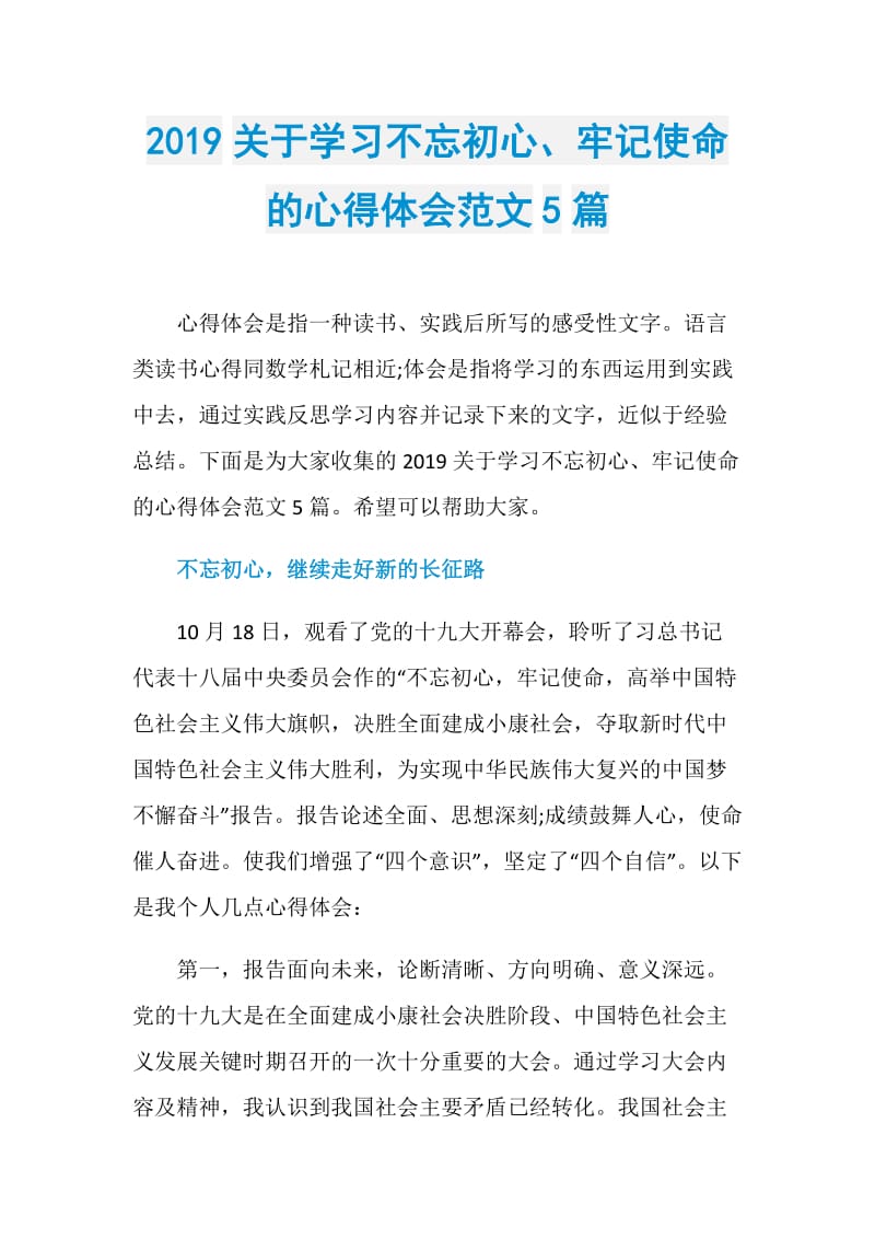 2019关于学习不忘初心、牢记使命的心得体会范文5篇.doc_第1页