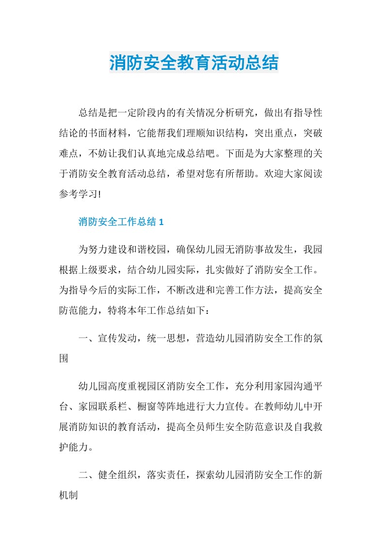 消防安全教育活动总结.doc_第1页