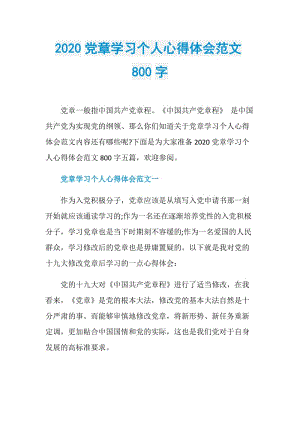 2020党章学习个人心得体会范文800字.doc