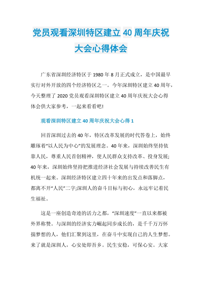 党员观看深圳特区建立40周年庆祝大会心得体会.doc_第1页