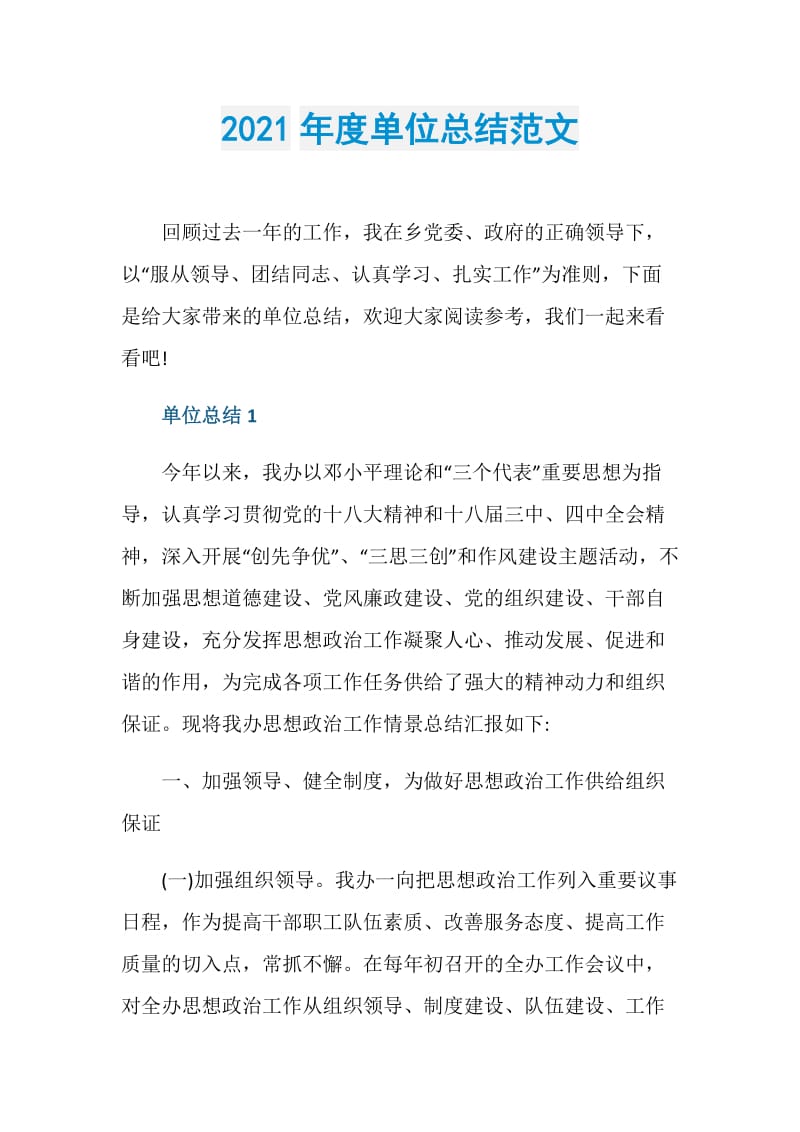 2021年度单位总结范文.doc_第1页