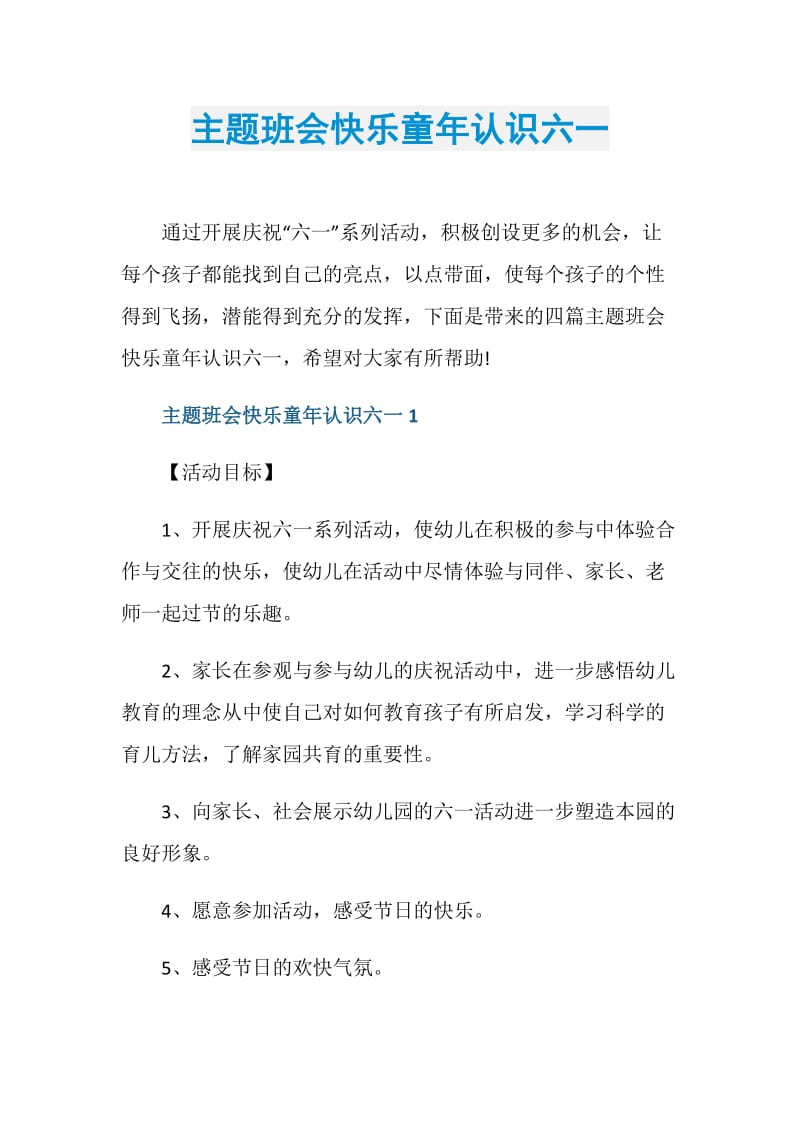 主题班会快乐童年认识六一.doc_第1页