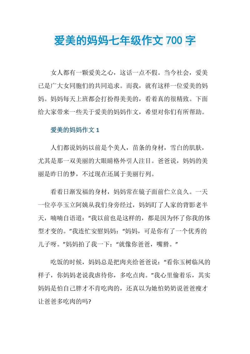 爱美的妈妈七年级作文700字.doc_第1页