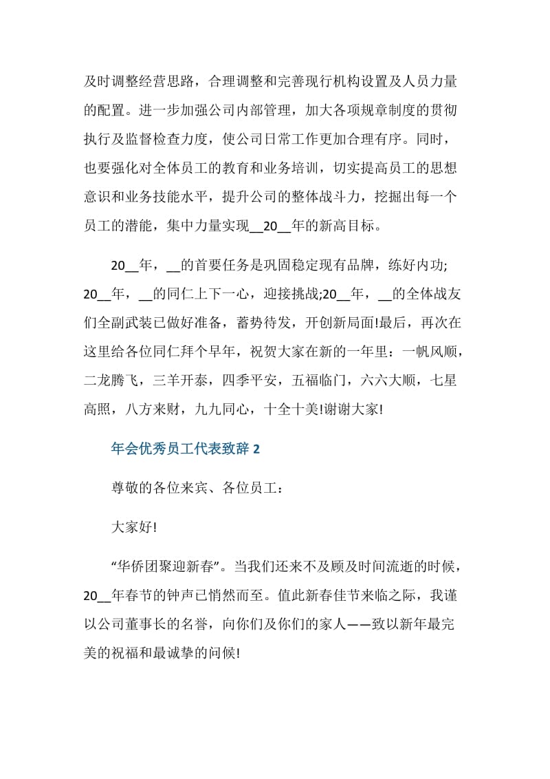 年会优秀员工代表致辞发言稿最新五篇.doc_第3页