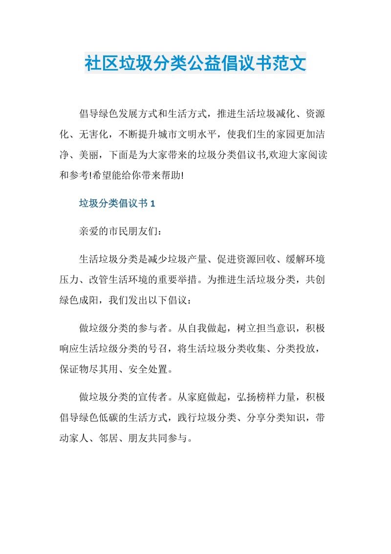 社区垃圾分类公益倡议书范文.doc_第1页