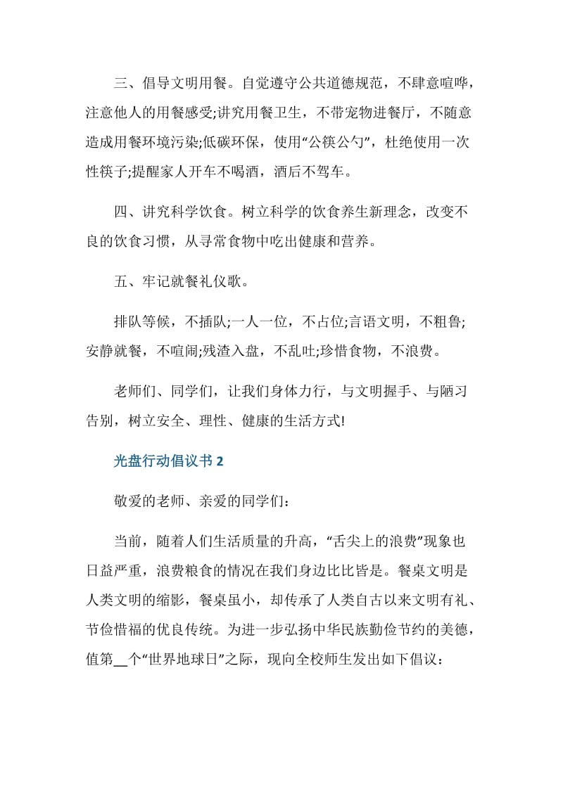 小学文明餐桌光盘行动倡议书范文.doc_第2页