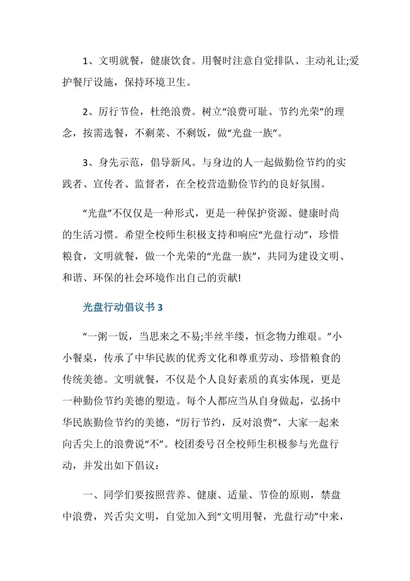 小学文明餐桌光盘行动倡议书范文.doc_第3页