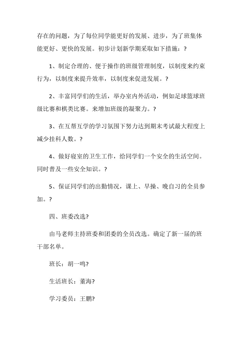 2020的最新班会范文500字4篇精选汇总.doc_第3页