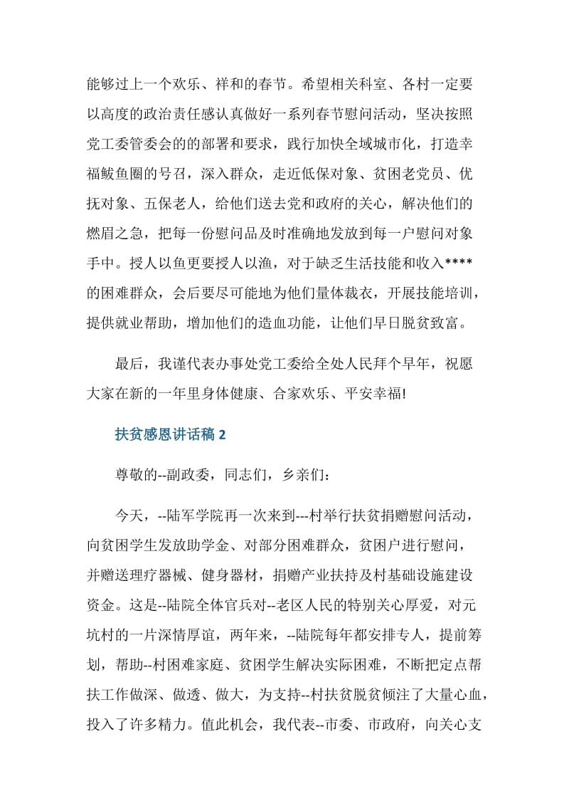 在扶贫活动上的感恩讲话稿五篇.doc_第2页