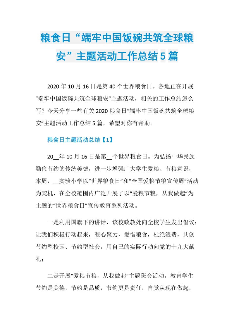 粮食日“端牢中国饭碗共筑全球粮安”主题活动工作总结5篇.doc_第1页