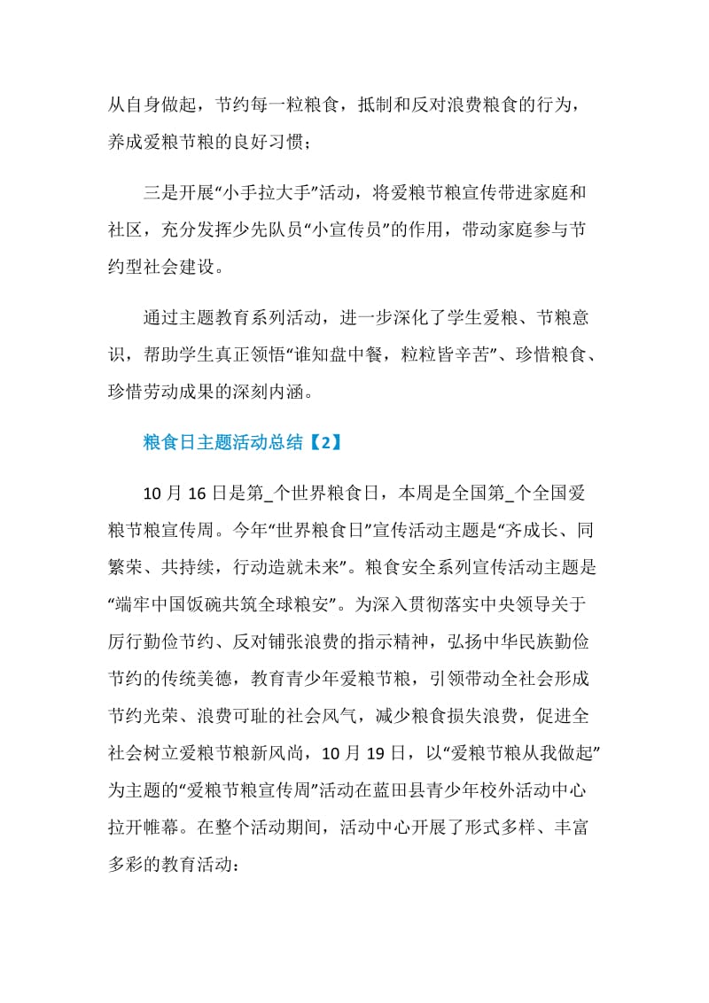 粮食日“端牢中国饭碗共筑全球粮安”主题活动工作总结5篇.doc_第2页