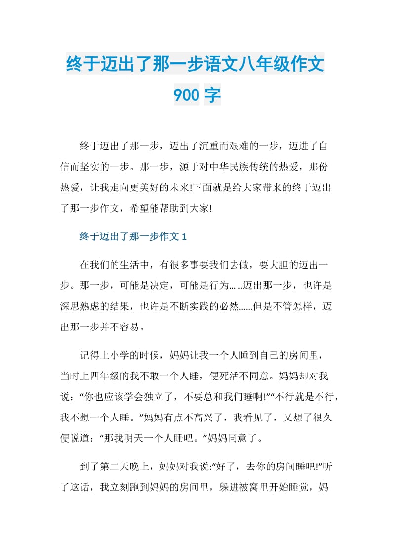 终于迈出了那一步语文八年级作文900字.doc_第1页