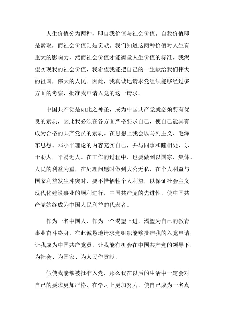 青年教师入党志愿书范文5篇.doc_第2页