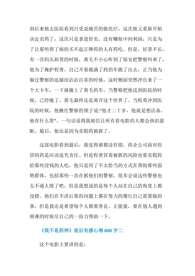 《我不是药神》观后有感心得600字五篇精选.doc_第2页