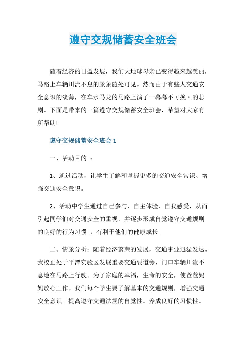 遵守交规储蓄安全班会.doc_第1页