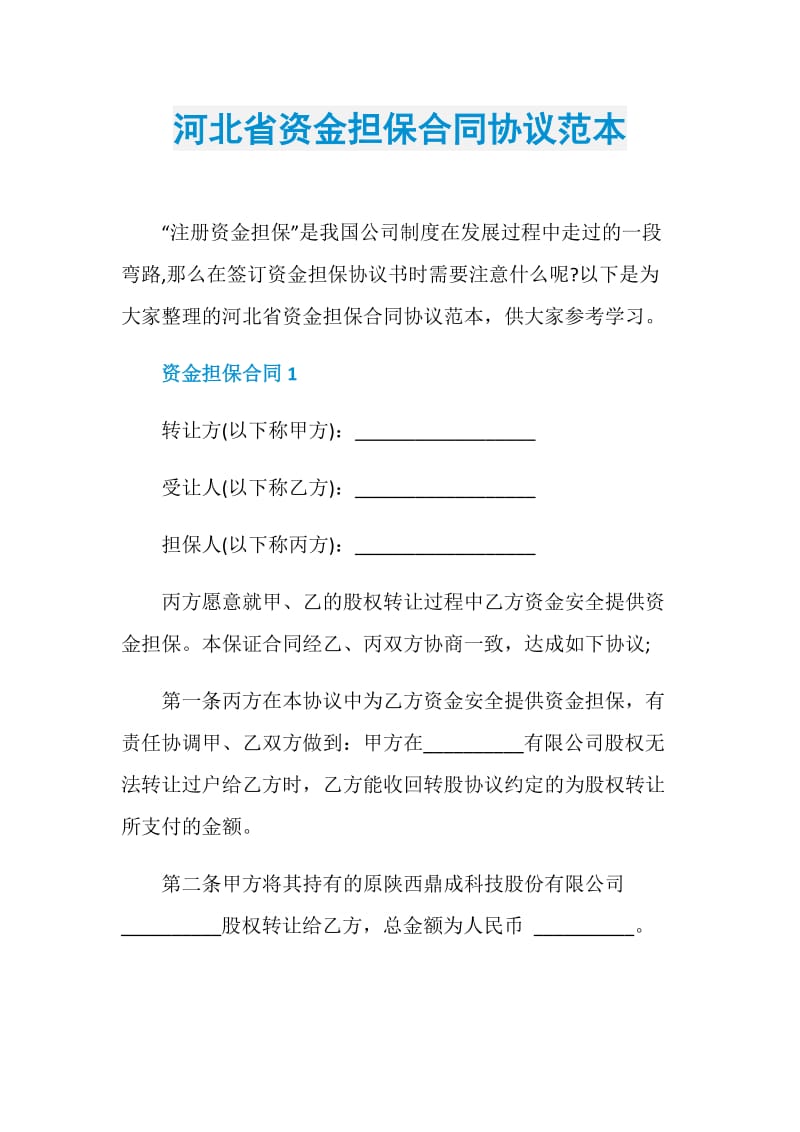 河北省资金担保合同协议范本.doc_第1页