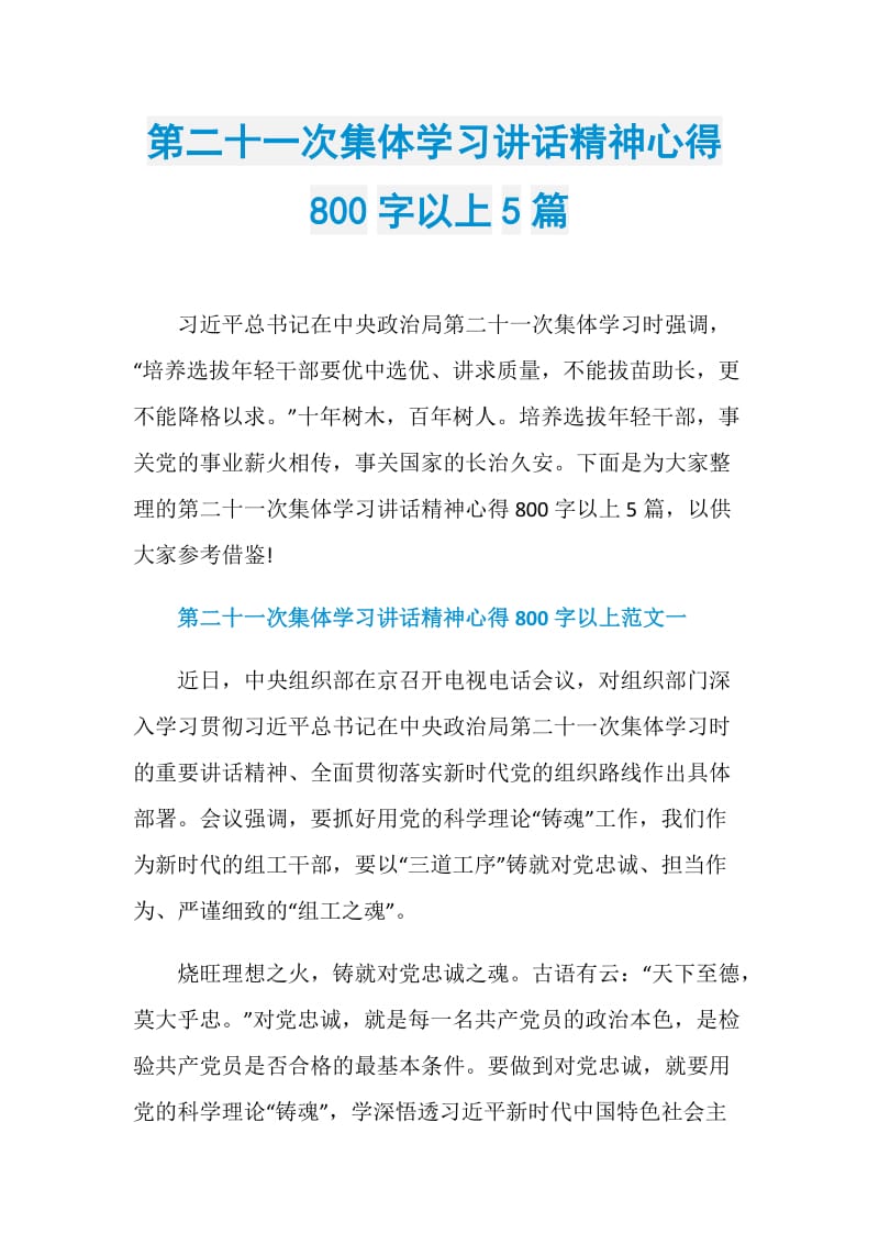 第二十一次集体学习讲话精神心得800字以上5篇.doc_第1页