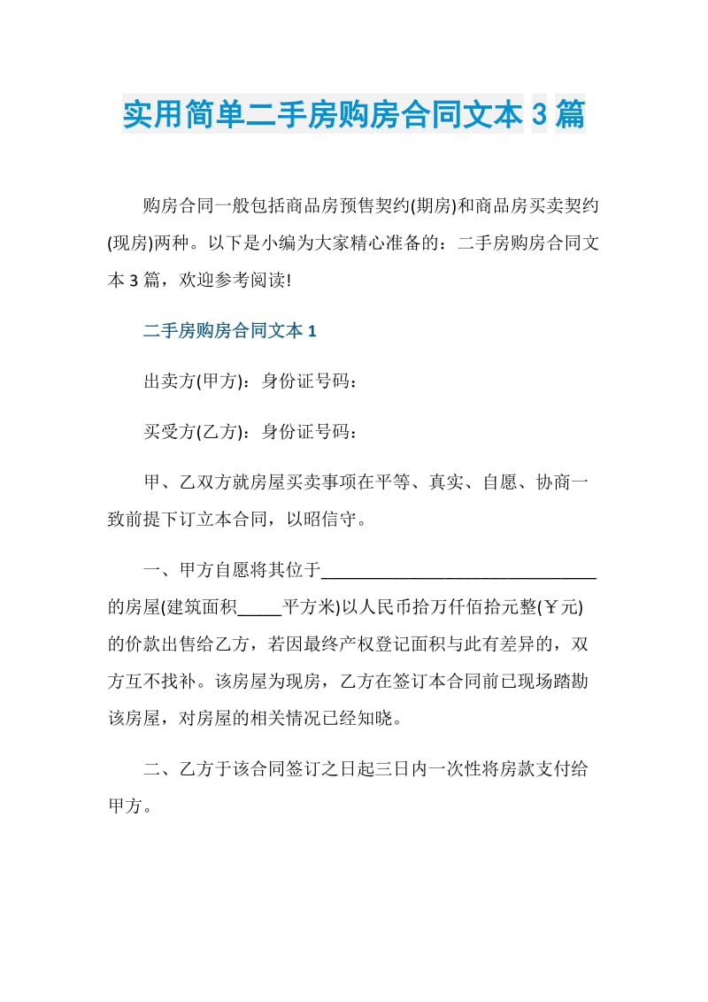 实用简单二手房购房合同文本3篇.doc_第1页