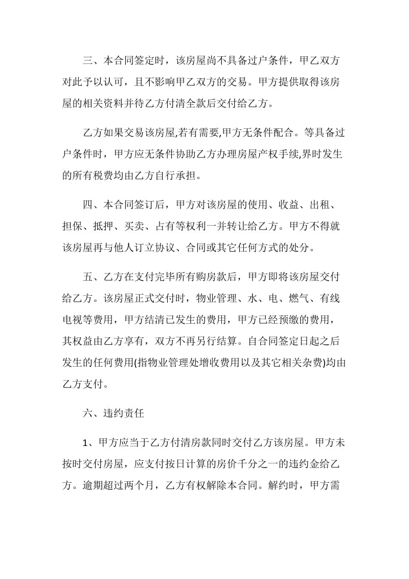 实用简单二手房购房合同文本3篇.doc_第2页