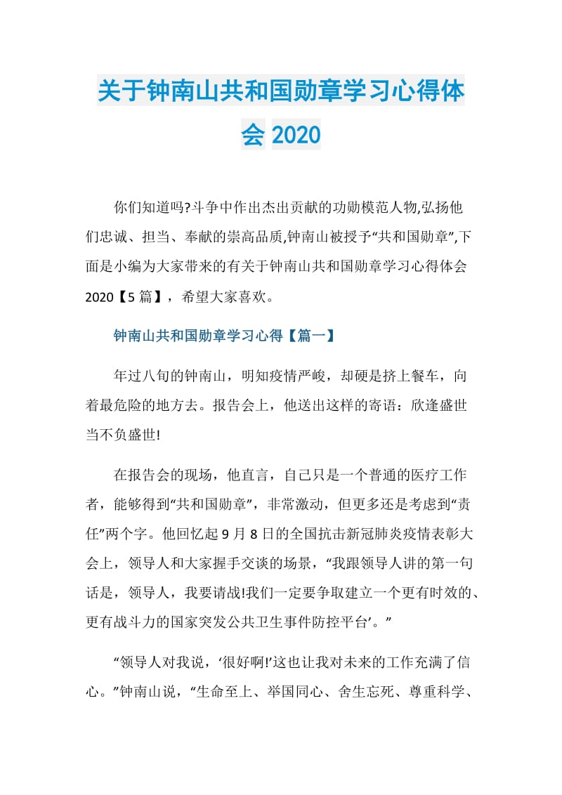 关于钟南山共和国勋章学习心得体会2020.doc_第1页