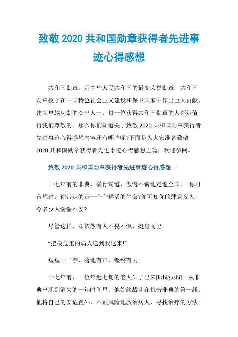 致敬2020共和国勋章获得者先进事迹心得感想.doc_第1页