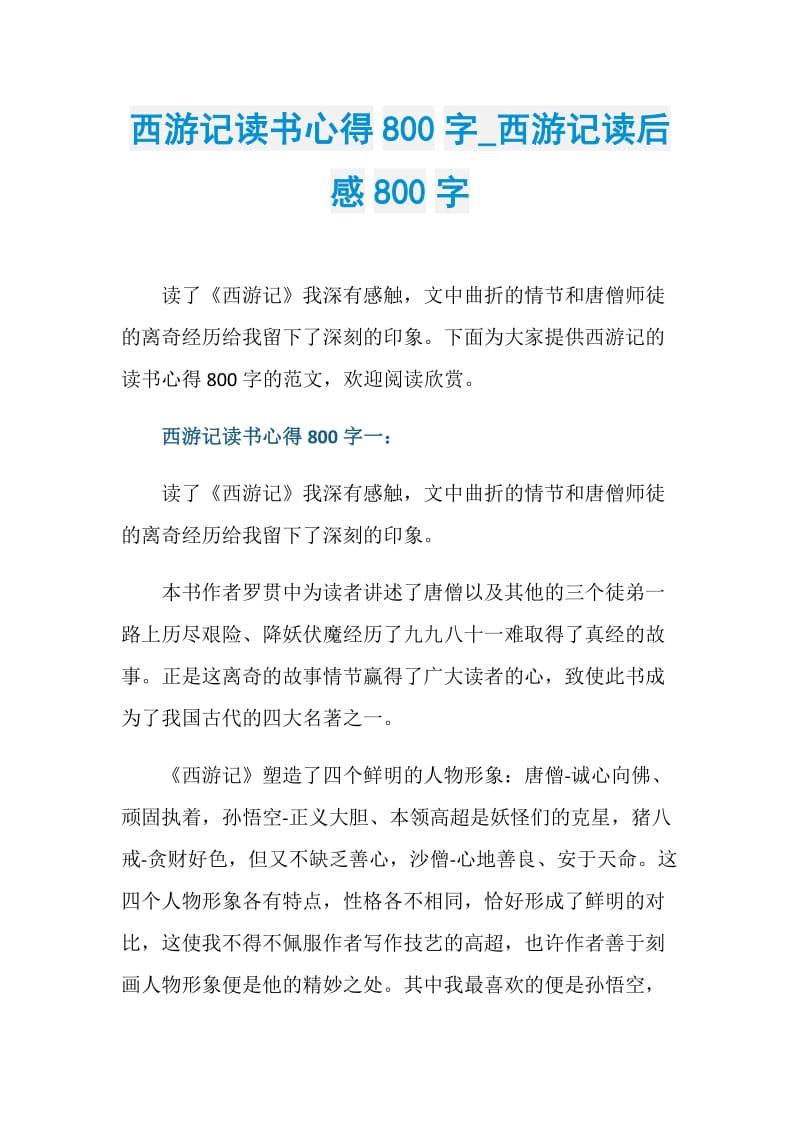 西游记读书心得800字_西游记读后感800字.doc_第1页