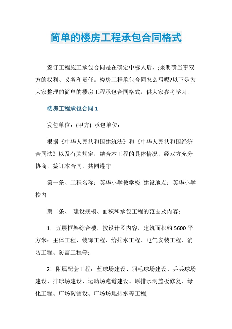 简单的楼房工程承包合同格式.doc_第1页