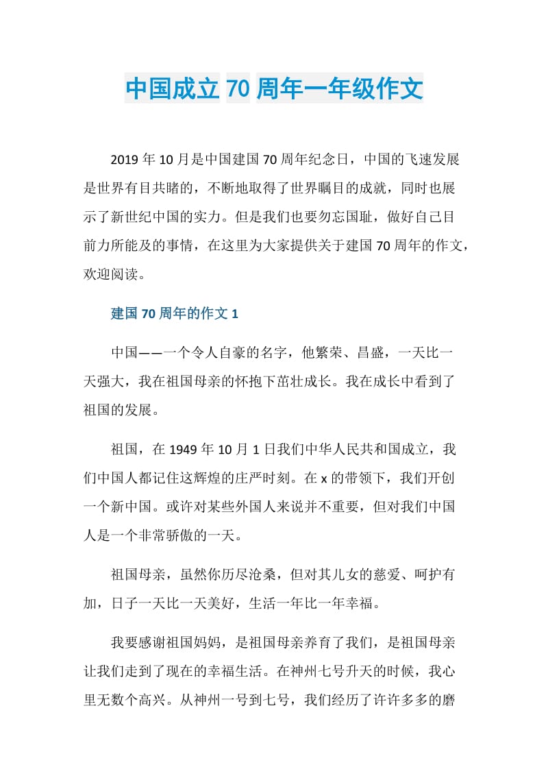 中国成立70周年一年级作文.doc_第1页