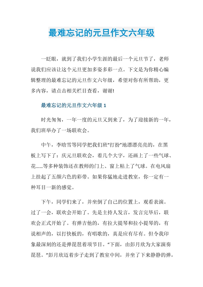 最难忘记的元旦作文六年级.doc_第1页