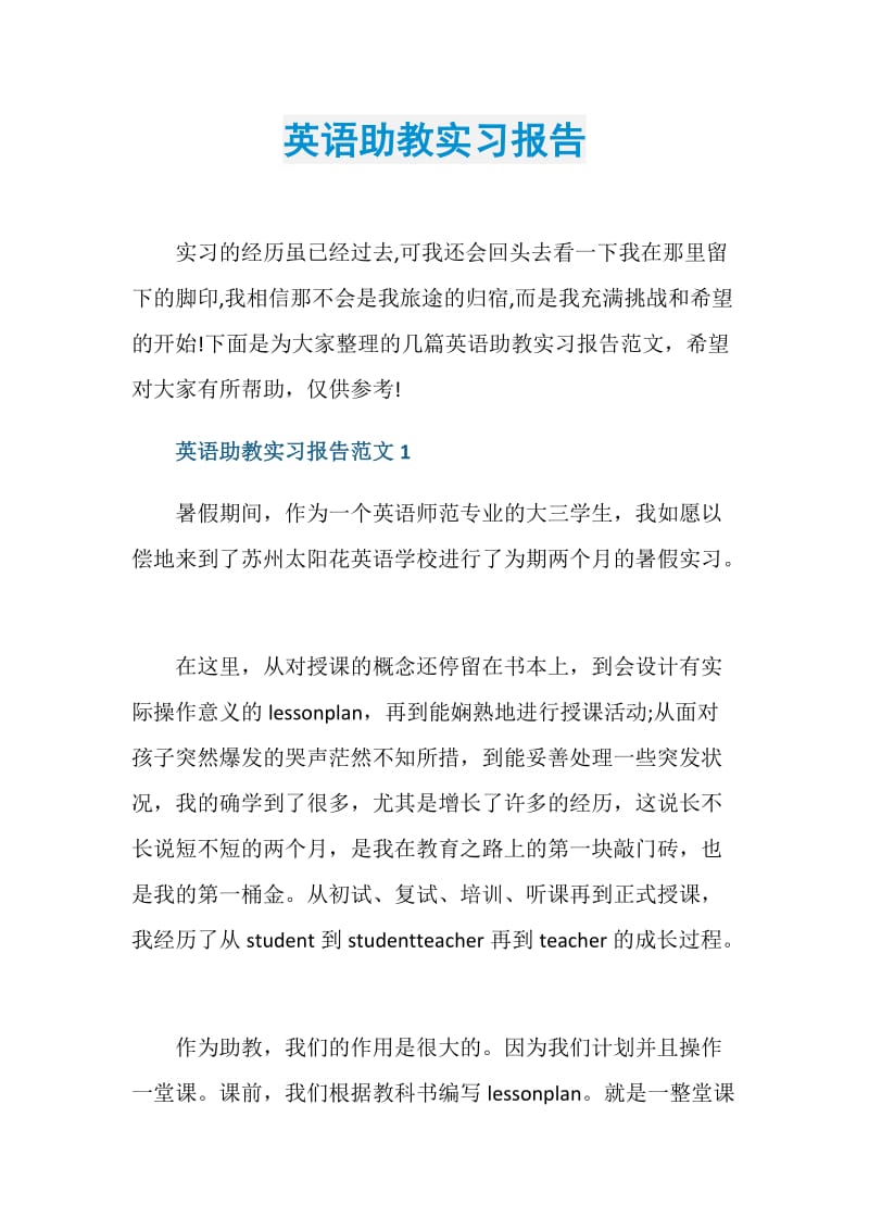 英语助教实习报告.doc_第1页