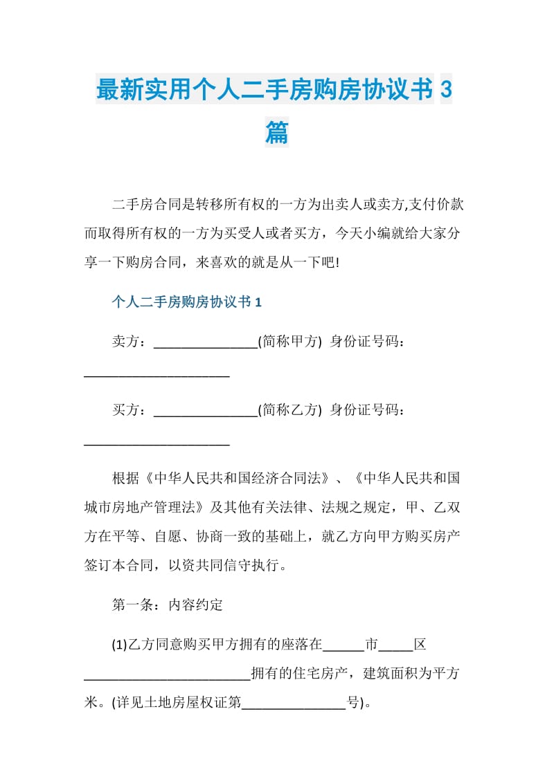 最新实用个人二手房购房协议书3篇.doc_第1页