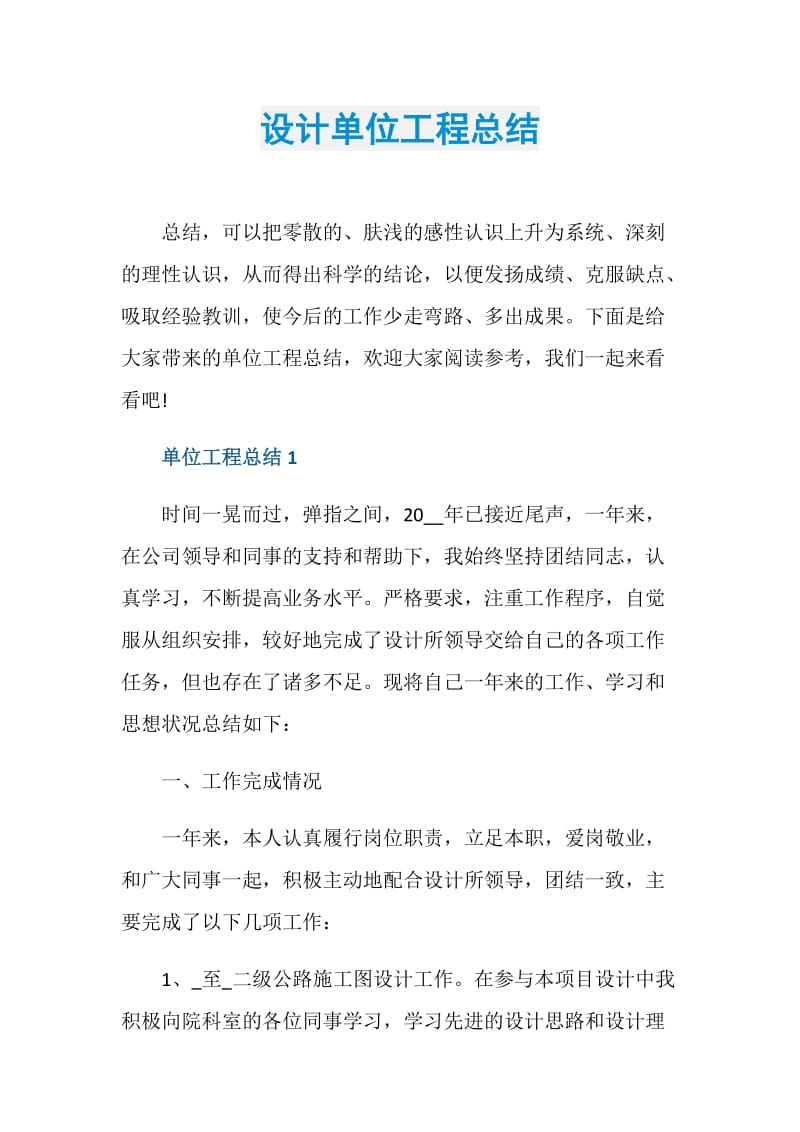 设计单位工程总结.doc_第1页