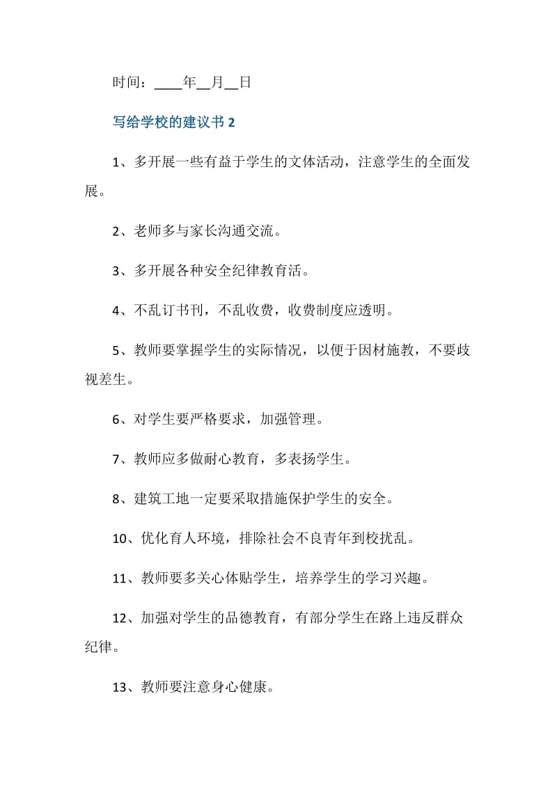 写给学校的建议书2020.doc_第3页