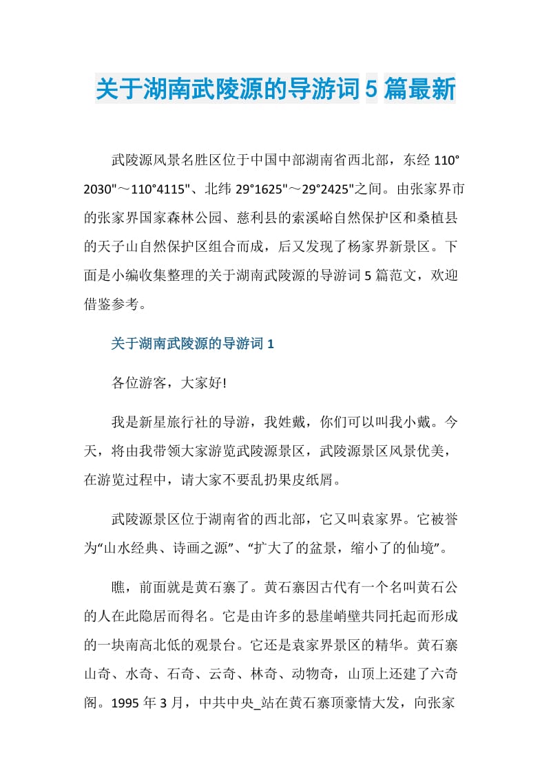 关于湖南武陵源的导游词5篇最新.doc_第1页