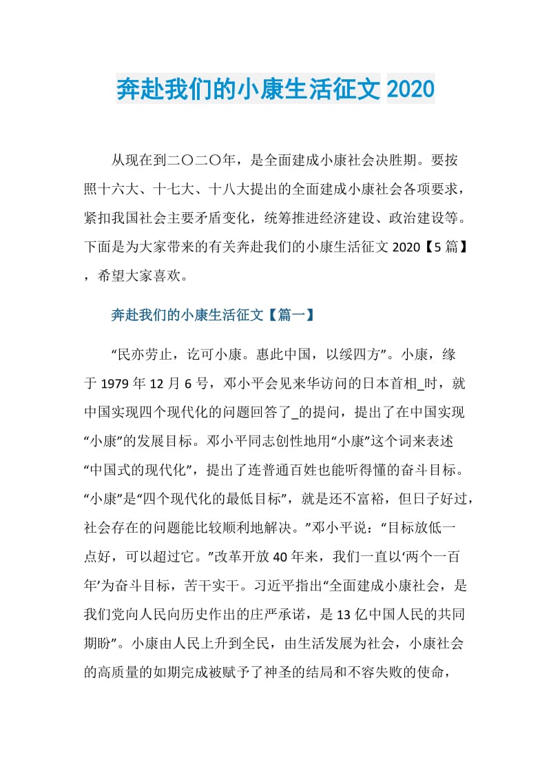 奔赴我们的小康生活征文2020.doc_第1页