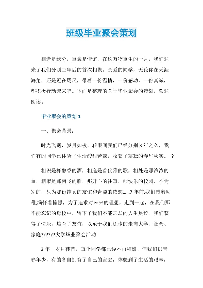 班级毕业聚会策划.doc_第1页