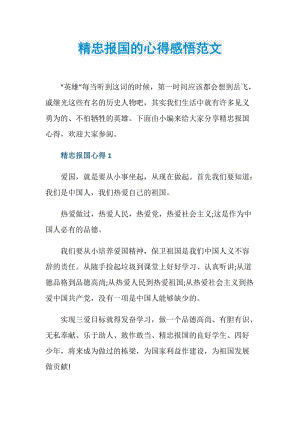 精忠报国的心得感悟范文.doc